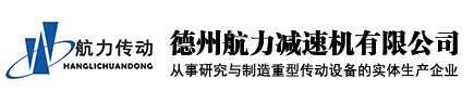 德州航力減速機(jī)有限公司